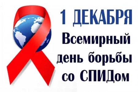 1 декабря всемирный день борьбы со СПИДом