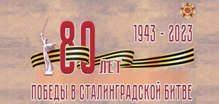 Парламентский урок, посвящённый 80-летию победы в Сталинградской битве