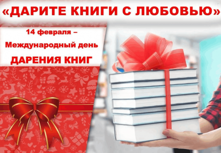 Общероссийская акция «Дарите книги с любовью – 2023»