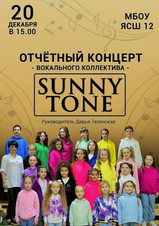 Отчетный концерт вокально-эстрадного коллектива «Sunny Тone»