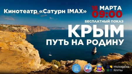 Кинопоказ Андрея Кондрашова «Крым.Путь на Родину»
