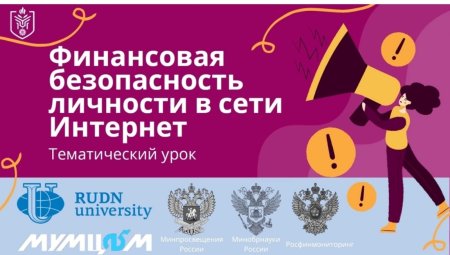 Всероссийский тематическом урок по теме «Финансовая безопасность личности в сети Интернет»