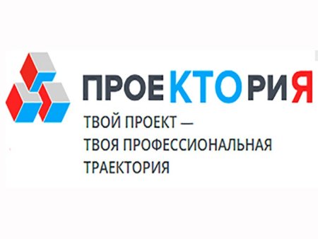 Открытый урок  при поддержке Министерства просвещения РФ совместно с порталом «ПроеКТОриЯ».